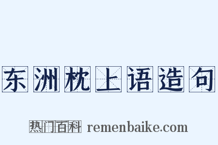 东洲枕上语造句是什么意思的图片